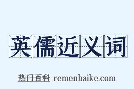 英儒近义词是什么意思的图片